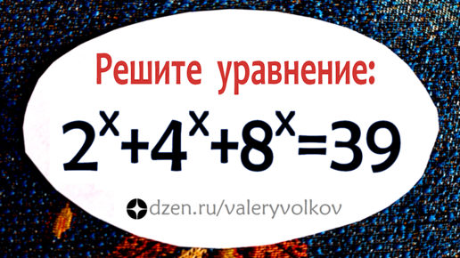 Как решать такие уравнения 2^x+4^x+8^x=39