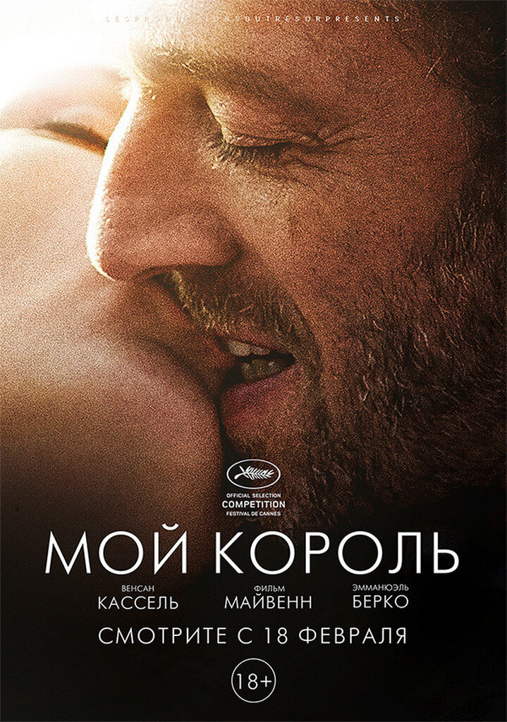 Официальный постер фильма «Мой король».