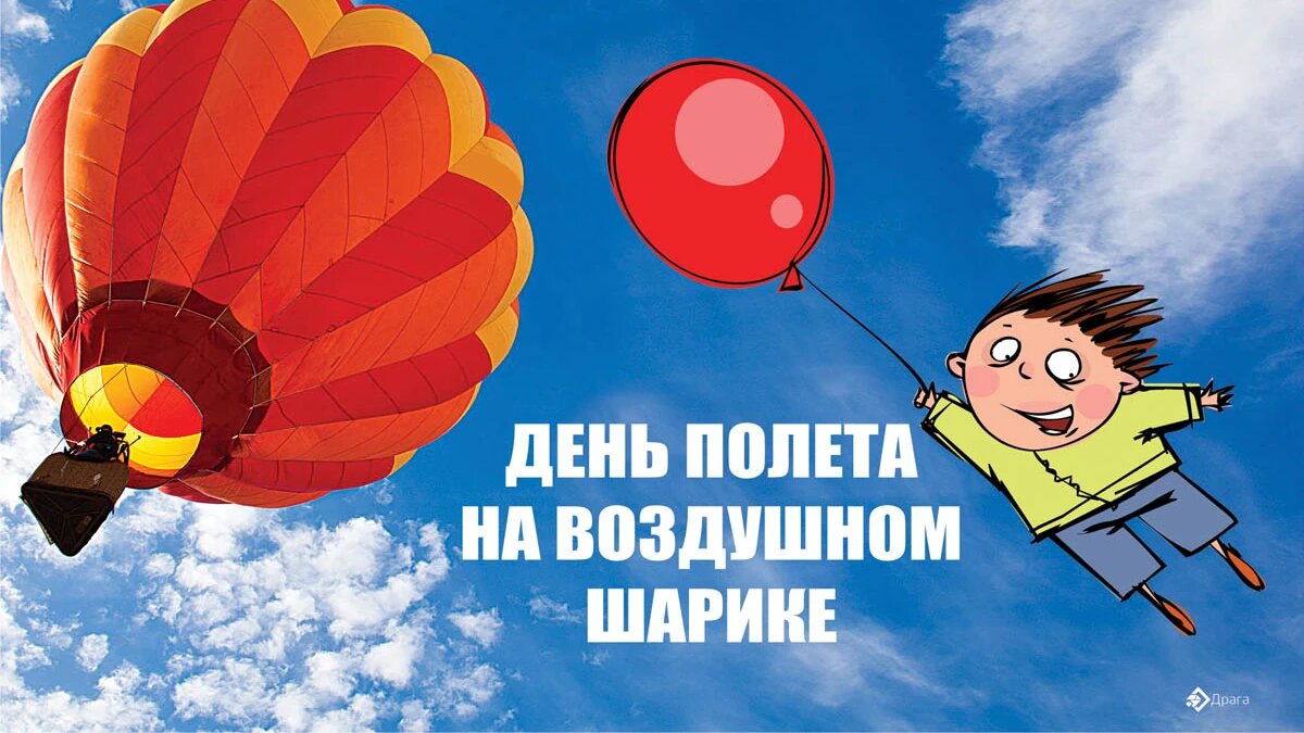 Открытки с днём полета на воздушном шарике. День полета на воздушном шарике 11 августа картинки. Воздушные шары в небе. 11 августа день полета на воздушном шарике. День полета на воздушном шаре 11 августа картинки.