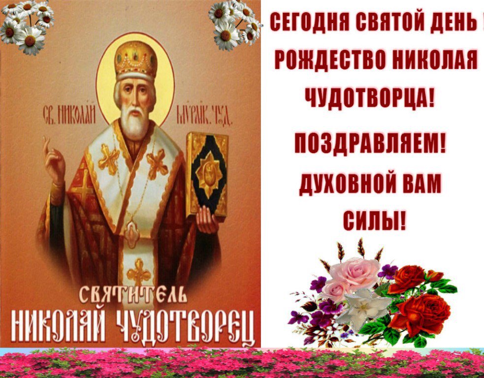 Картинка рождество николая чудотворца 11