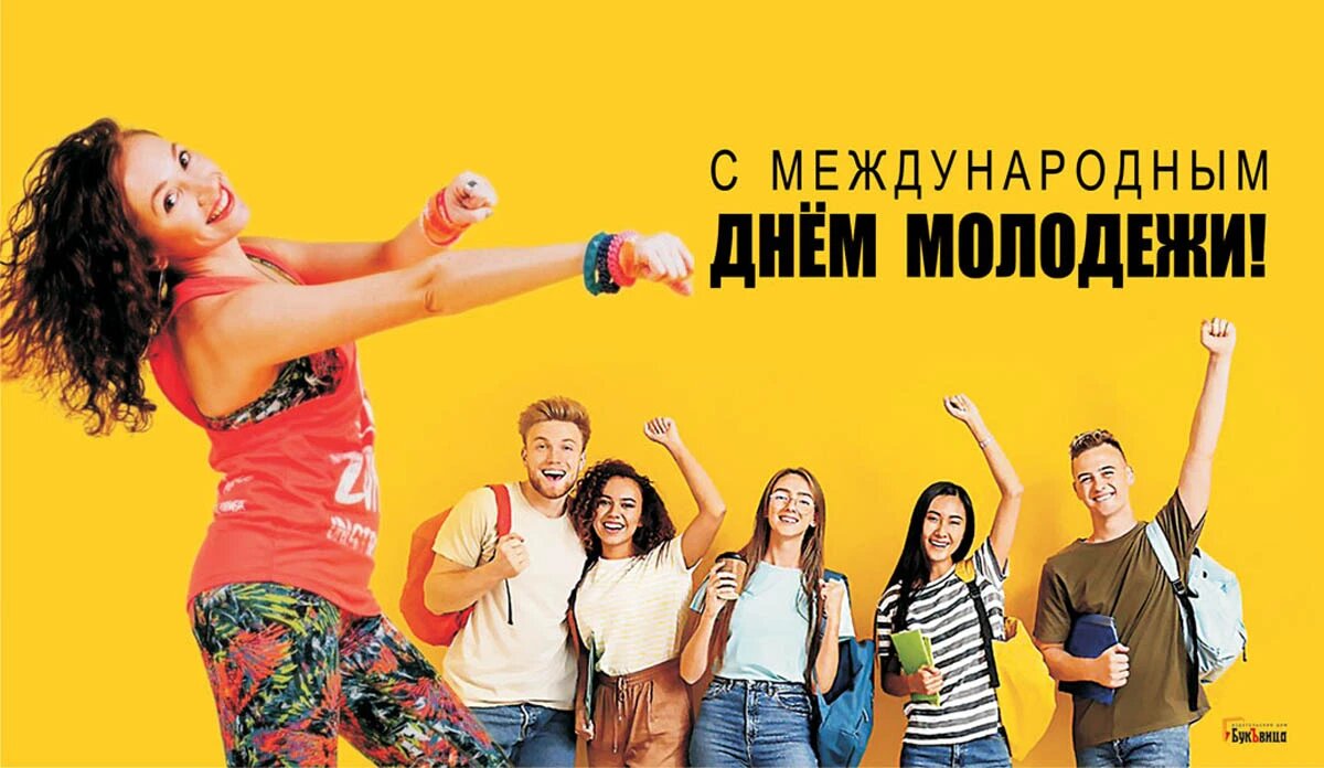 12 августа день молодежи. Международный день молодежи. С днем молодежи. Международный день молодежи 12 августа. С днём молодёжи картинки.