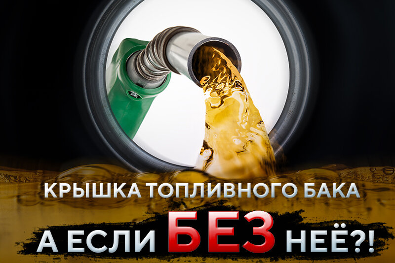 Крышка топливного бака. А если без неё? | Автотяга | Дзен