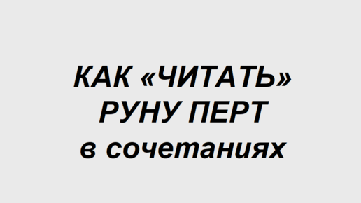 Руна Перт: как трактовать в сочетаниях с другими рунами. 1 часть. Полная расшифровка сочетаний двух рун