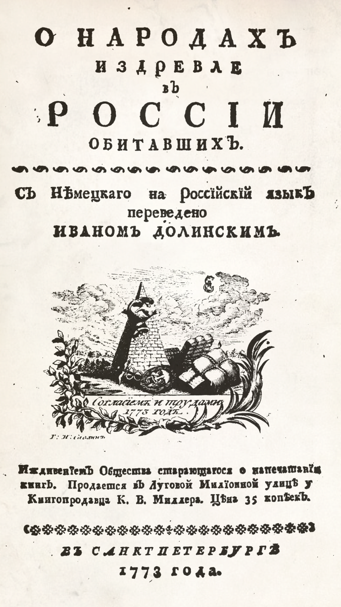 Обложка книги «О народах, издревле в России обитавших».