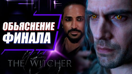 ЧТО ПРОИЗОШЛО В ФИНАЛЕ? | Объяснение концовки сериала Ведьмак 3 сезон | The Witcher