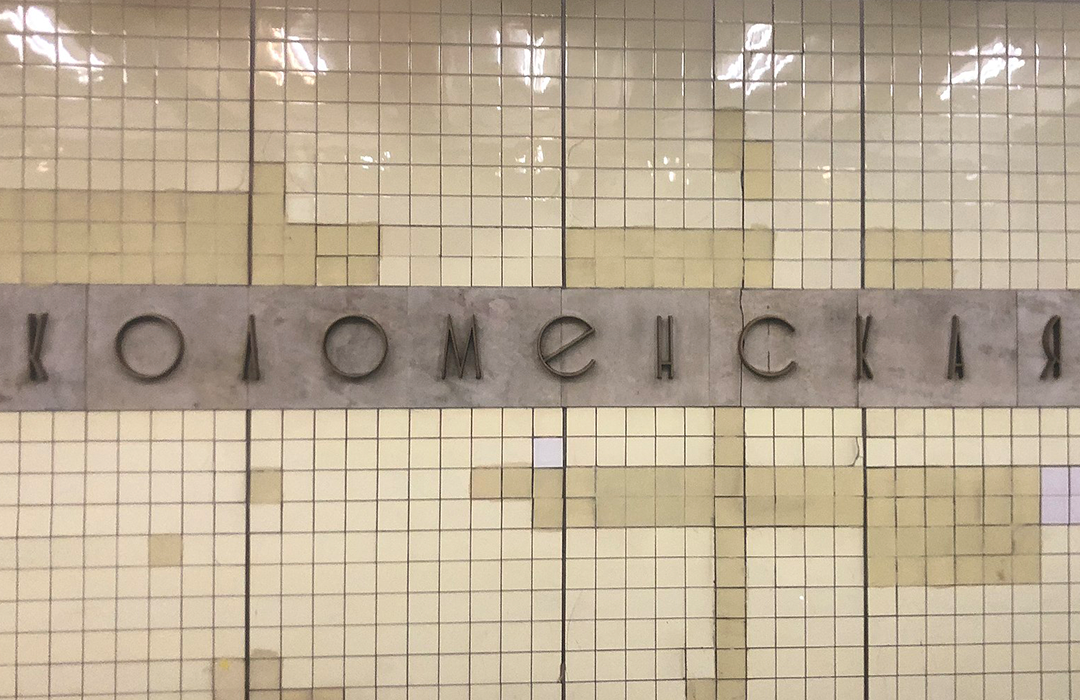 Станцию «Коломенская» открыли 11 августа 1969 года на участке «Автозаводская» - «Каховская».-7