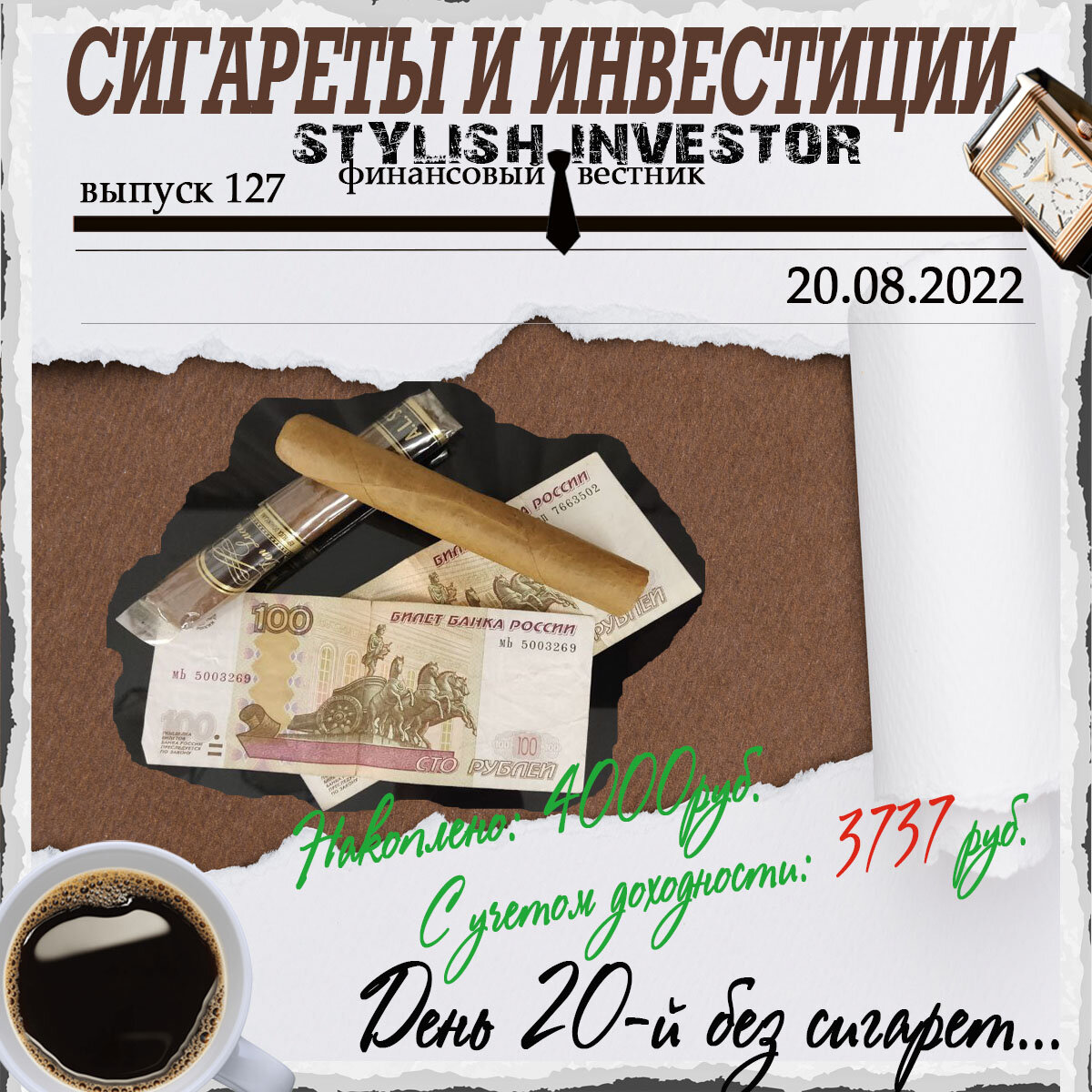 Тратишь деньги на сигареты, стики, дым и прочую дрянь….!? Направь деньги в другое русло и увидишь, что из этого получится…