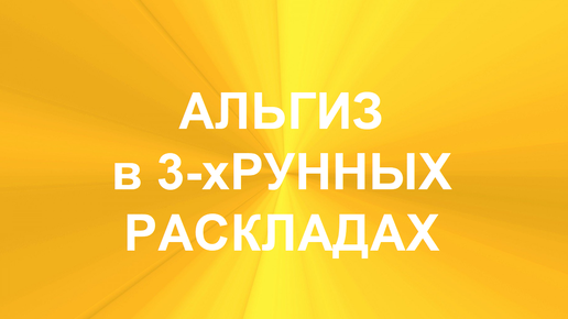 РУНА АЛЬГИЗ. ТОЛКОВАНИЯ В ТЕХНИКЕ ТРЁХРУННЫХ РАСКЛАДОВ. 2 часть