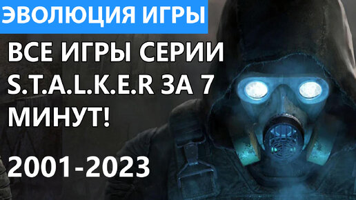 Эволюция игр S.T.A.L.K.E.R. Все игры серии от S.T.A.L.K.E.R до S.T.A.L.K.E.R 2