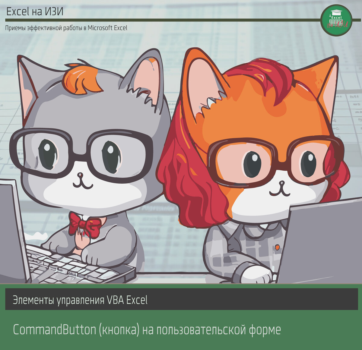 Элемент управления CommandButton (кнопка) на пользовательской форме