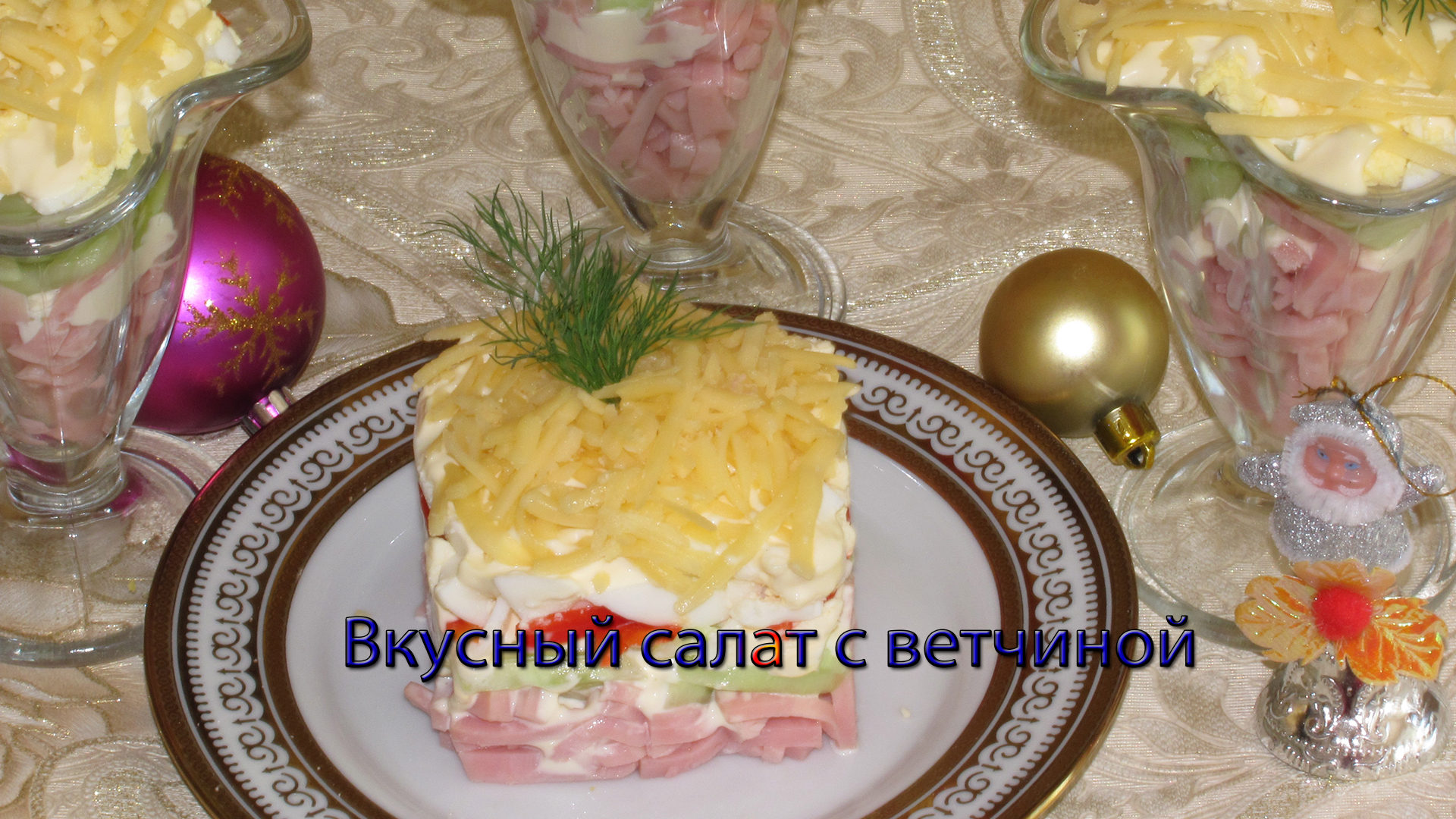 Вкусный салат с ветчиной1