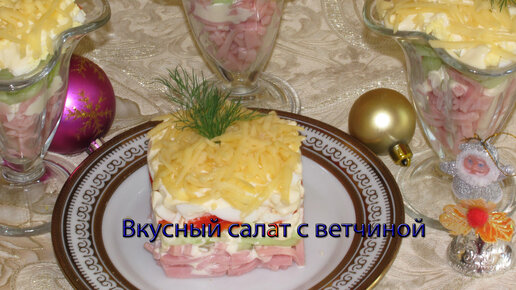 Салаты с ветчиной - 10 вкусных рецептов приготовления с пошаговыми фото