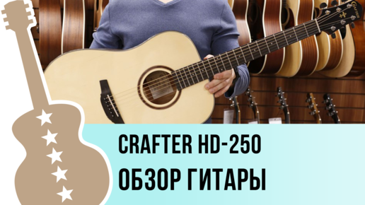 Crafter HD-250 - обзор гитары