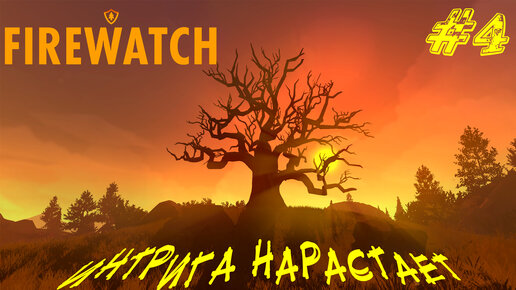 ИНТРИГА НАРАСТАЕТ ➤ Firewatch Прохождение #4