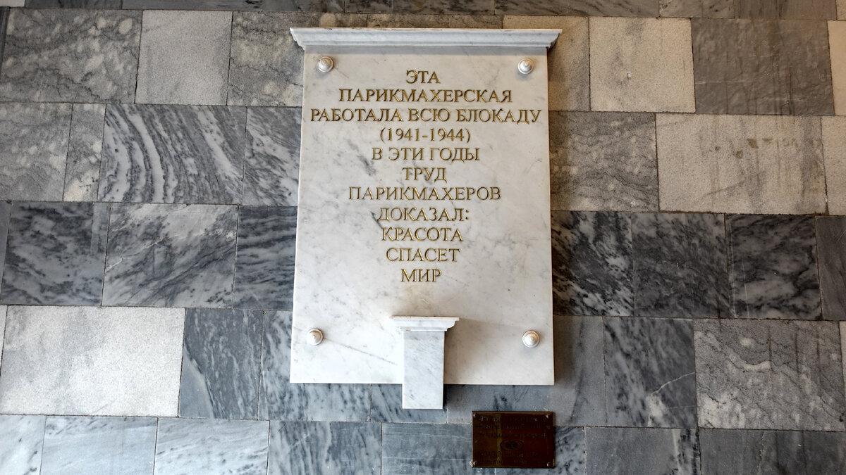 Мемориальная доска, посвященная блокадной парикмахерской. Невский пр. 53/3