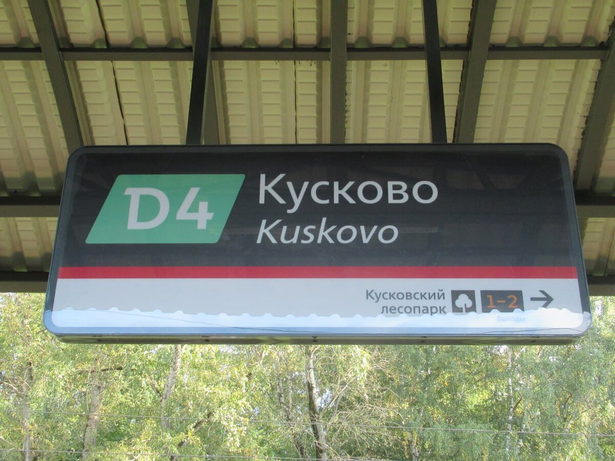 Усадьба кусково экскурсии. Станция кусково. Усадьба кусково. Деревянная пассажирская платформа. Усадьба кусково музей логотип.