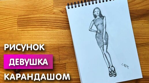 Download Video: Как нарисовать девушку карандашом | Рисунок для начинающих поэтапно