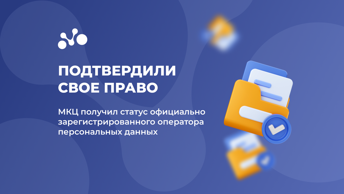 В сентябре МКЦ вошел в реестр операторов, осуществляющих обработку персональных данных. 