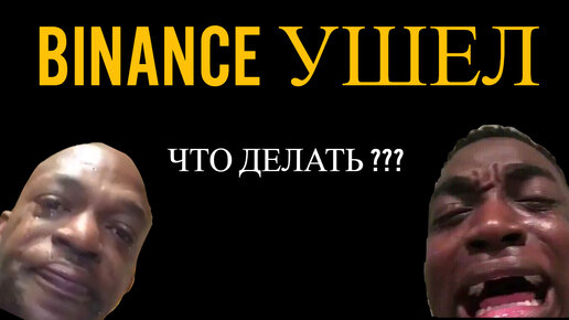 Binance объявил об уходе из России ! Что делать ?