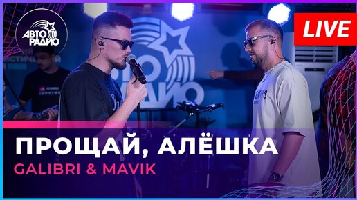 Galibri & Mavik - Прощай, Алёшка (LIVE @ Авторадио)