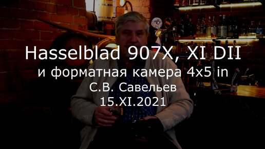 С.В. Савельев. Hasselblad 907X, X1D II и форматная камера 4х5 in - [20211115]