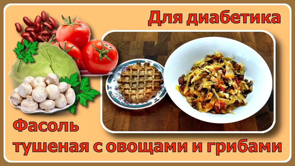 Тушеная фасоль с овощами на сковороде