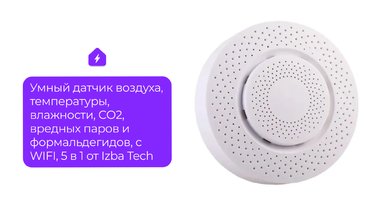 Дышим свежим воздухом благодаря умному датчику 5 в 1 от Izba Tech. | Izba  Tech | Дзен