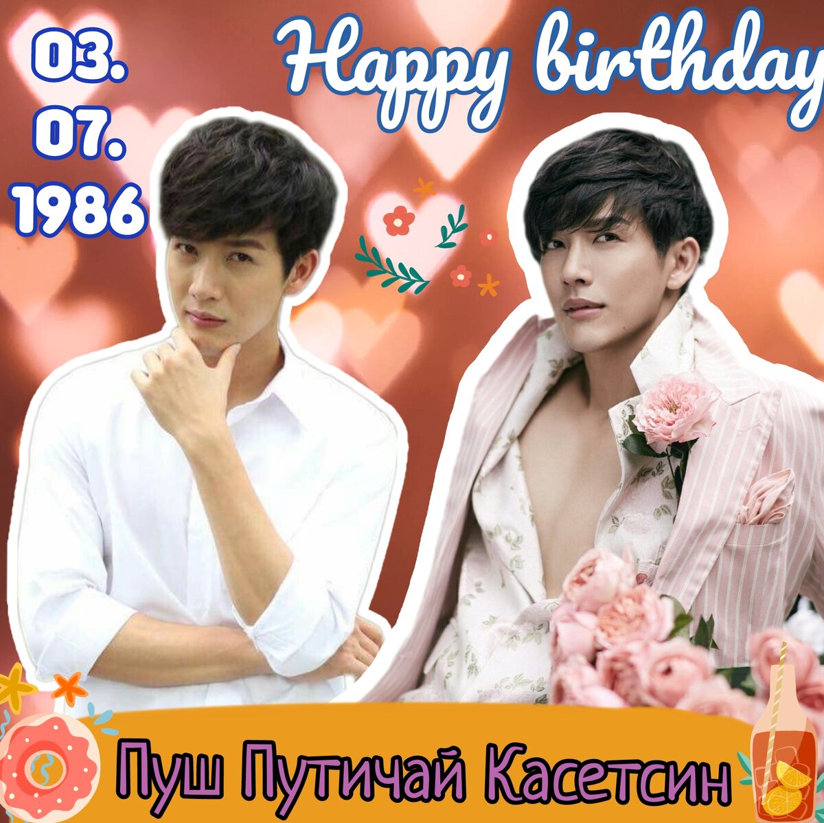 Пуш Путичай Касетсин