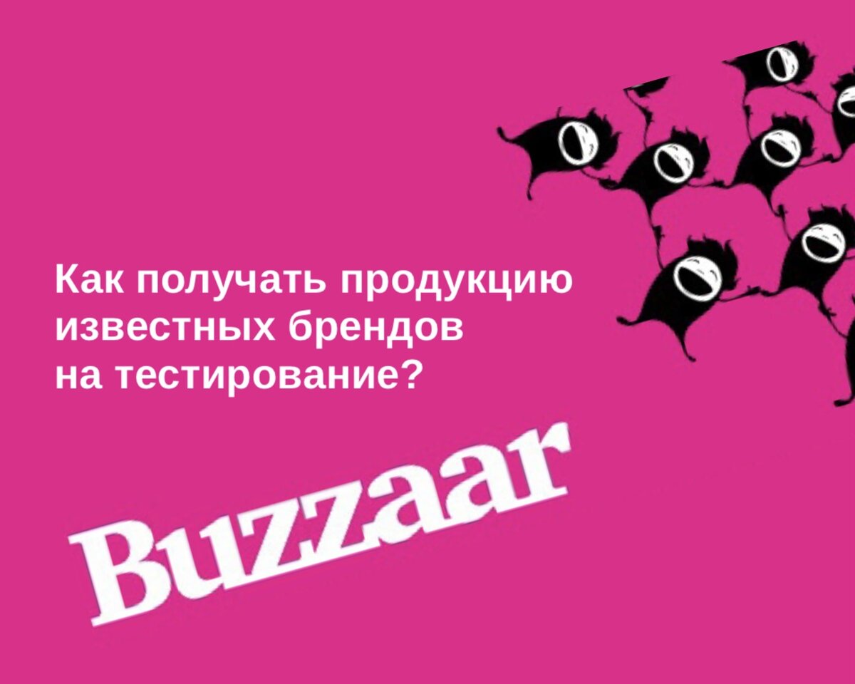 Как получать бесплатно товары на тестирование. Мой опыт сотрудничества с  проектом Buzzaar | Ипотека, закрывайся! | Дзен