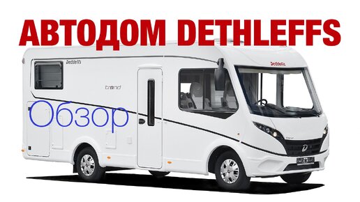 Автодом DETHLEFFS. Образцовый интеграл