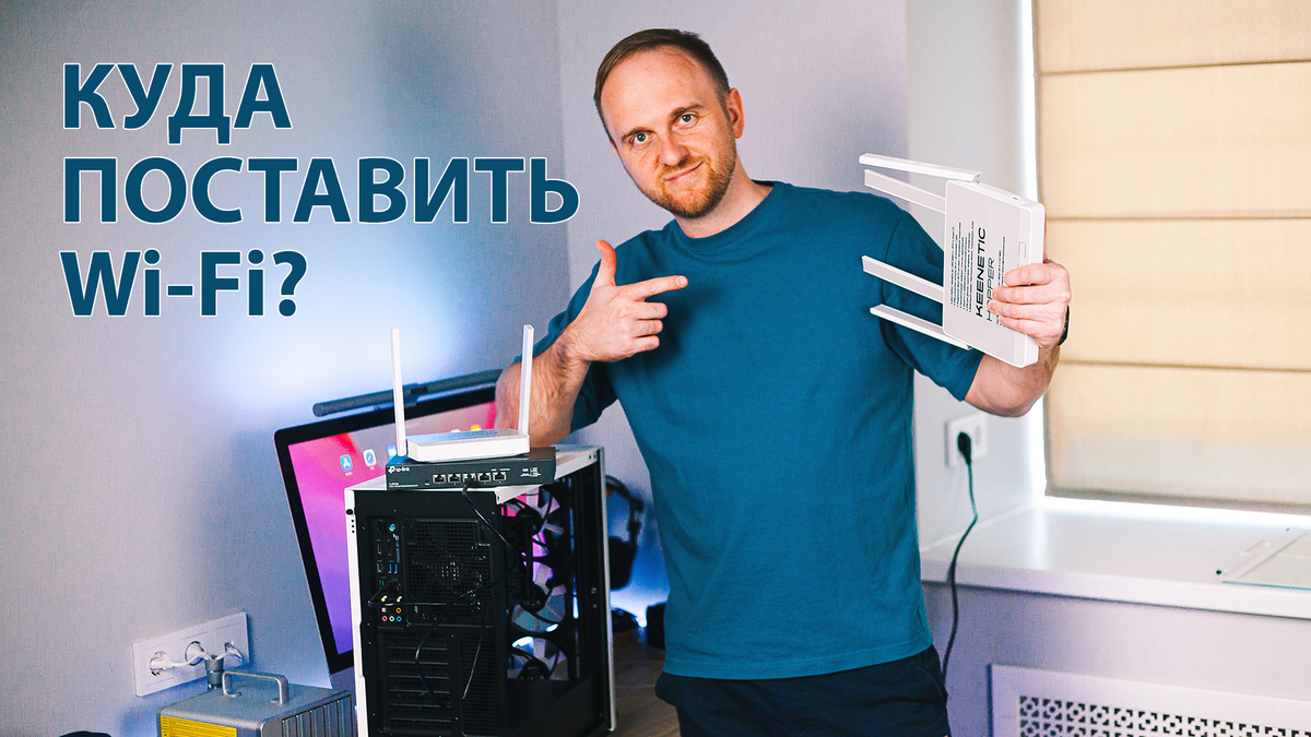 В каком месте квартиры нужно размещать Wi-Fi роутер?