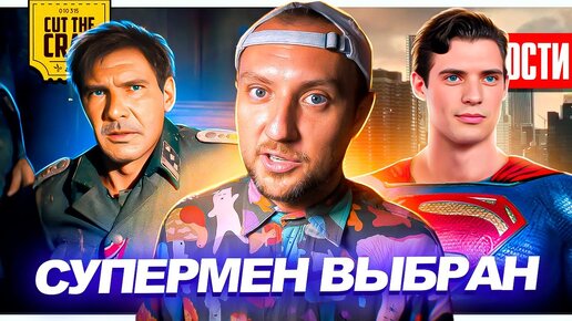 Официальный анонс Супермена // Премьера Индианы Джонс 5 // Новый трейлер Дюны 2 | НОВОСТИ КИНО 195