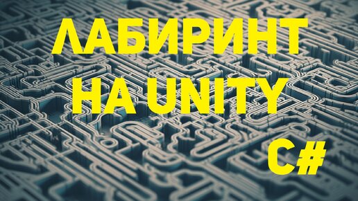 Как создать лабиринт на Unity #001 Создание структуры лабиринта