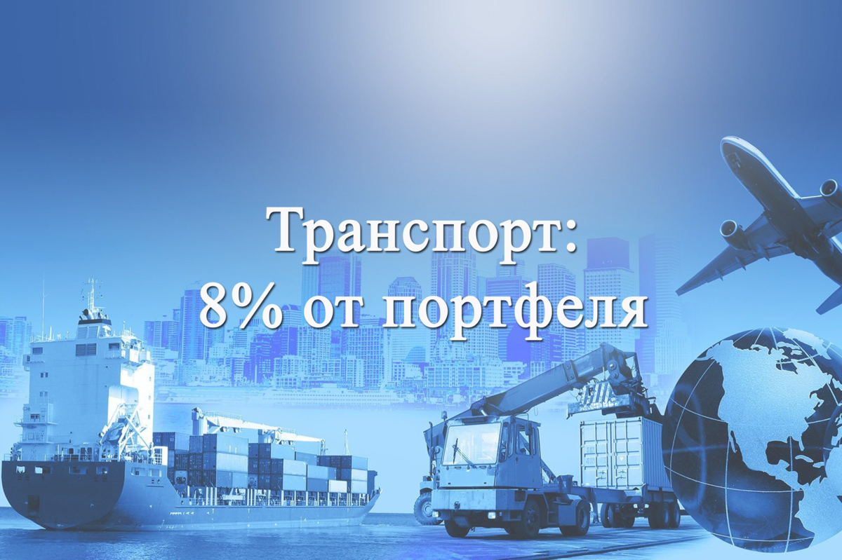 6. Транспортный сектор: 8% от портфеля на 4 компании | Рациональный подход  | Инвестиции | Дзен