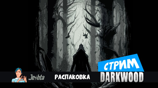 Darkwood 👀 (стрим) Распаковка