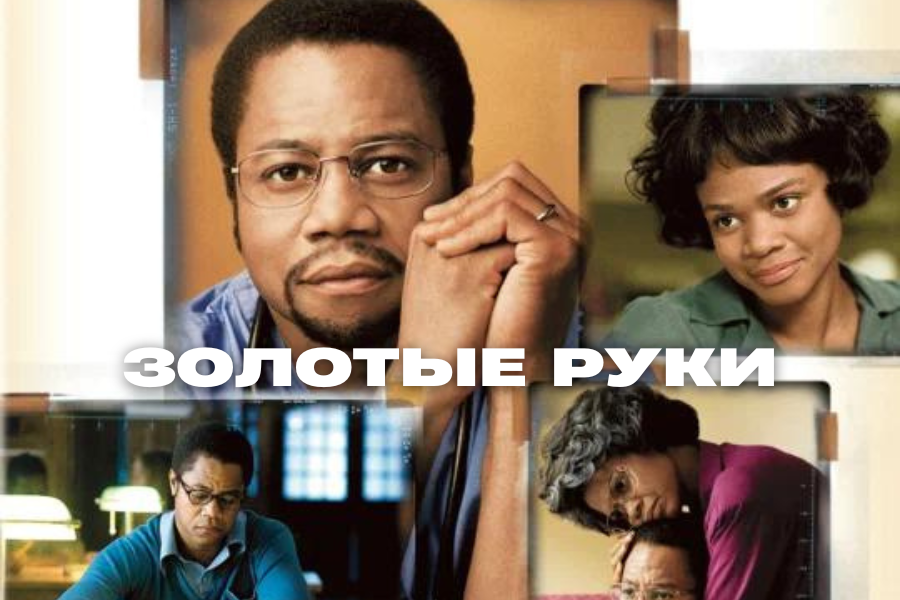 Жанр: драма, биография. Страна: США, 2009 г.