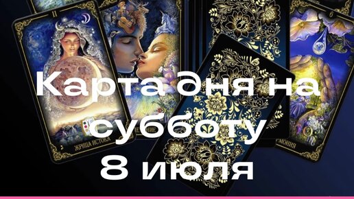 Карта таро как карта дня на