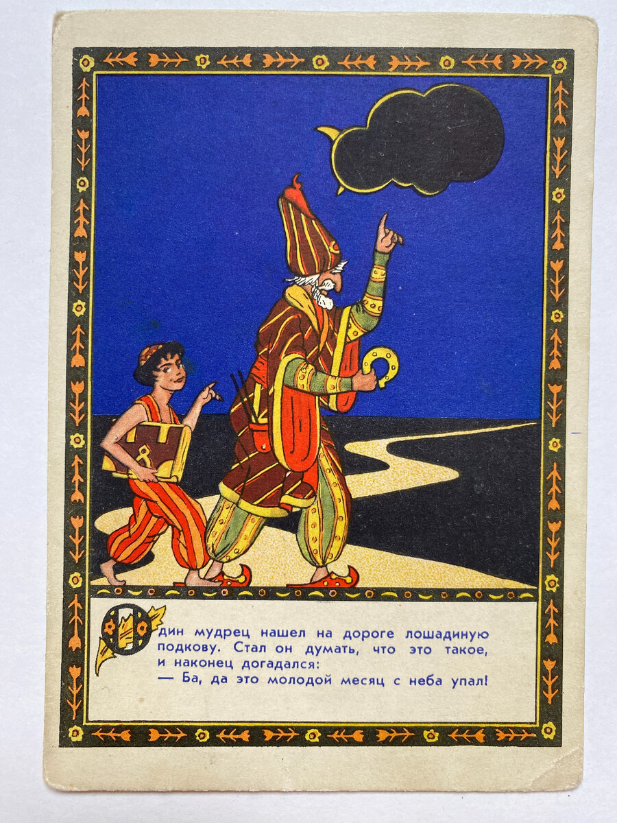 "Мудрец и подкова", из афганских народных сказок "Хикайат". Художник Н. Антокольская. Полиграфкомбинат г. Калинин. 1956