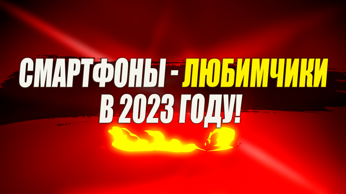 Лучшие смартфоны в 2023, исходя из опроса пользователей!