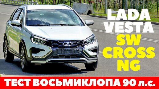 Lada Vesta Sw Cross NG 90 л.с. дешевле не бывает, а как едет? Тест обзор 2023.