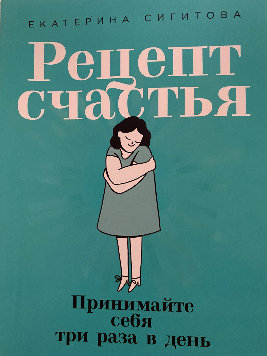 Помогающие книги Екатерины Сигитовой- Рецепт счастья и Идеальный шторм |  Сайт психологов b17.ru | Дзен