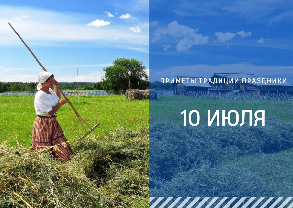 Приметы на 10 апреля. 10 Июля приметы. 10 Июля народные приметы. 10 Июля народный календарь. 10 Июля народный календарь картинки.