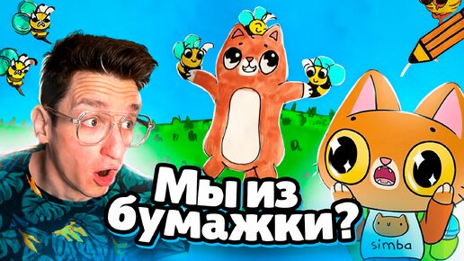 Симбочка и Арти смотрят ВАШИ МУЛЬТИКИ!🤩 (Такого мы не ожидали...)