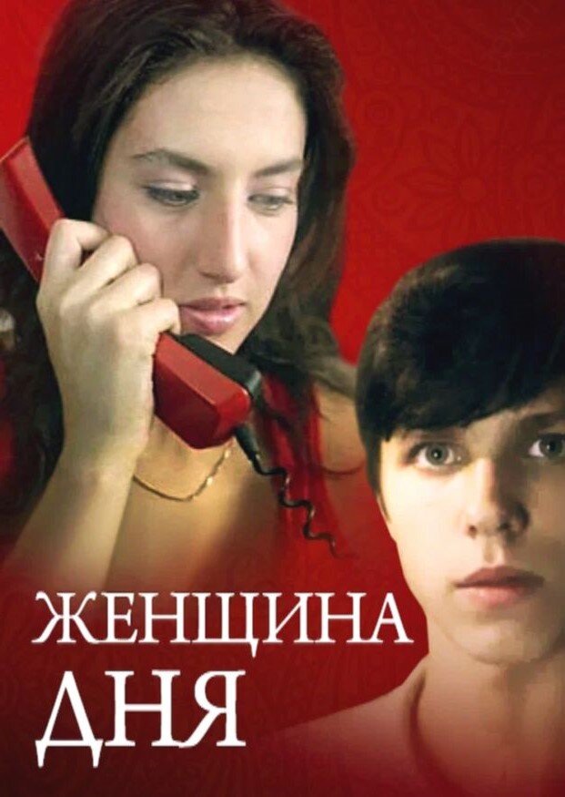 Женщина дня песня. Женщина дня фильм 1989. Алика Смехова в фильме женщина дня. Женщина дня фильм 1989 фото.