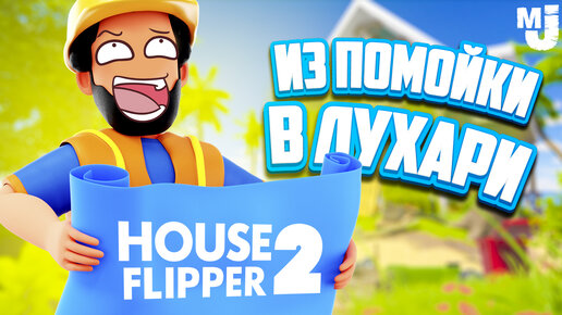 Из ПОМОЙКИ в ЛУХАРИ ♦ House Flipper 2