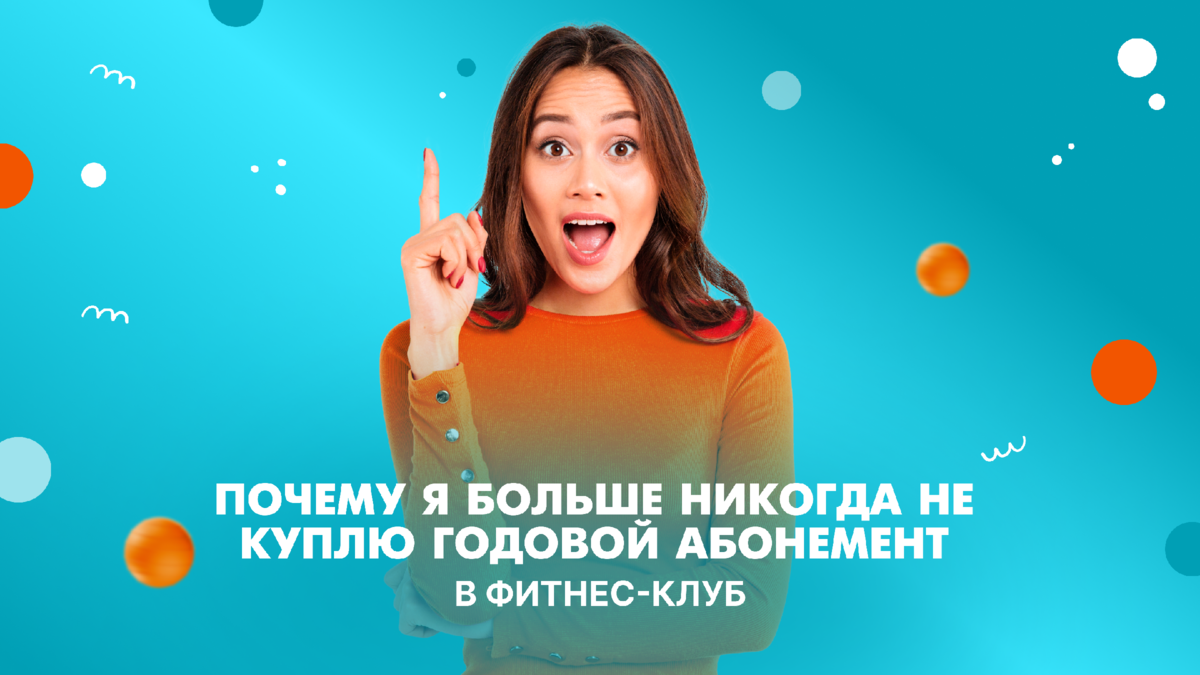 «Я не вижу смысла покупать годовой абонемент в фитнес-клуб!» – история посетительницы нашего фитнес-клуба