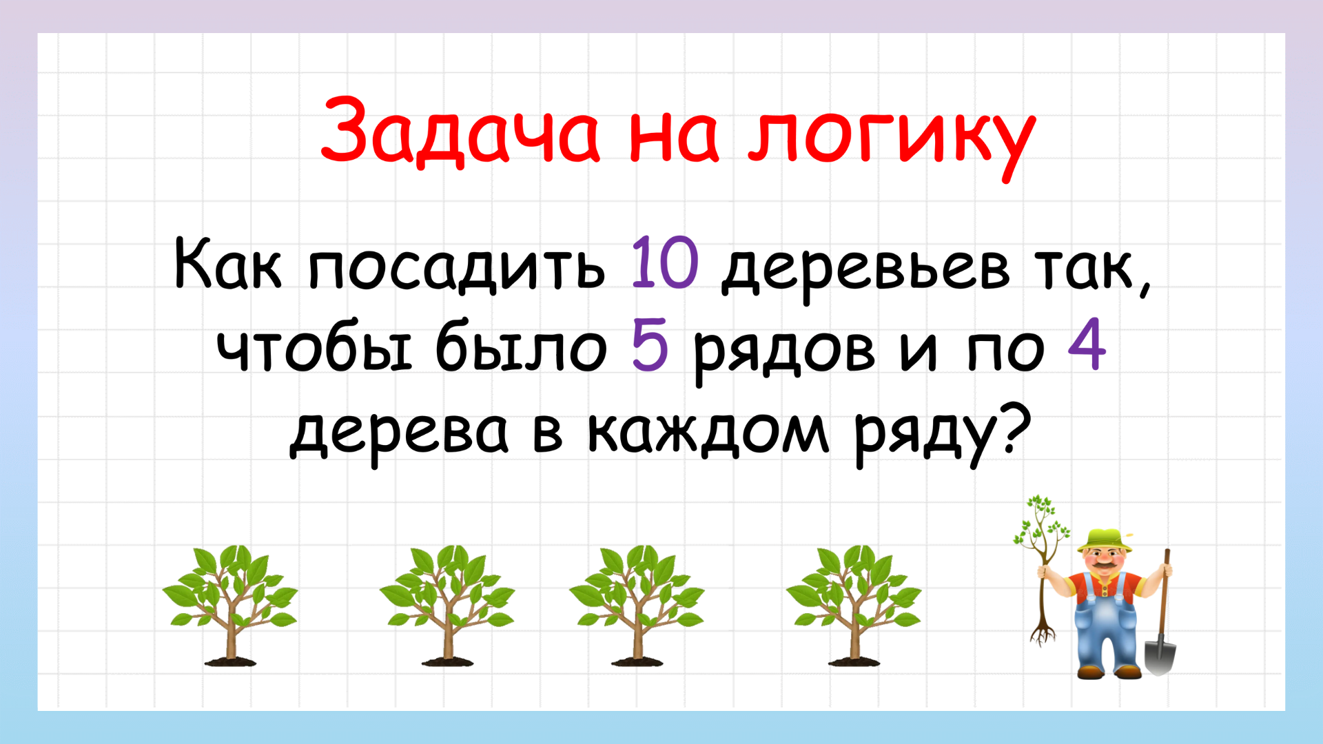 Задача на логику! Как посадить деревья?