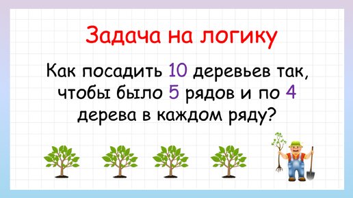 Задача на логику! Как посадить деревья?