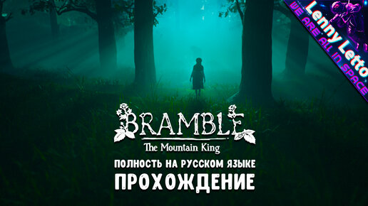 Bramble: The Mountain King | Полностью на русском языке | Прохождение 1