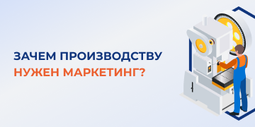 Цифровой прогресс – вещь неумолимая. Постепенно вся реклама переходит в онлайн. Это прекрасная новость для владельцев крупных фабрик и заводов. Есть возможность серьезно оторваться от конкурентов. Согласно статистике, только 5% крупных российских предприятий используют в своей работе инструменты диджитал-маркетинга. 
